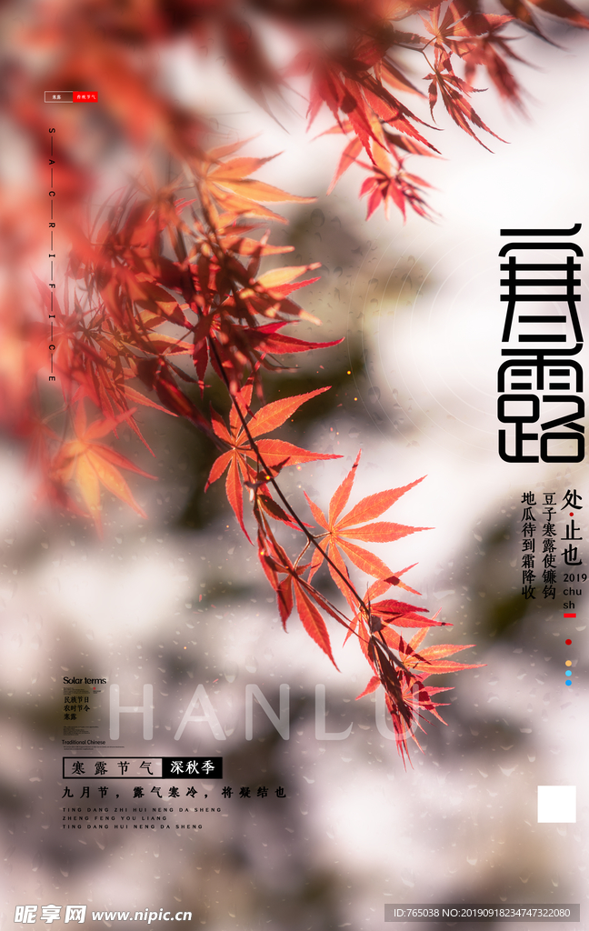 寒露