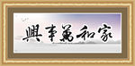 家和万事兴