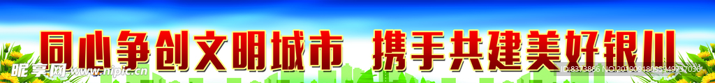 文明城市标语