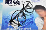 眼镜