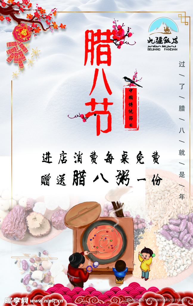 腊八节