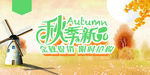秋季新款服装海报