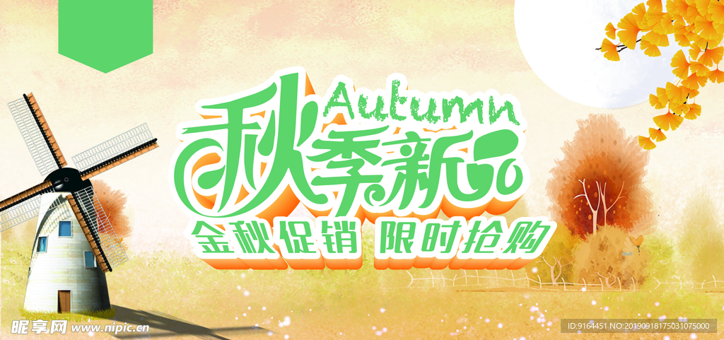 秋季新款服装海报