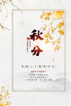 秋分时节海报