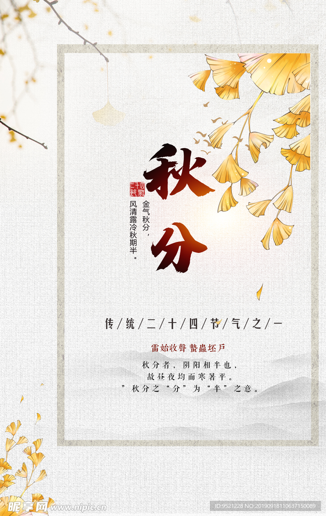秋分时节海报