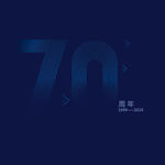 七十周年