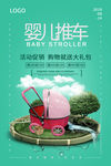 婴儿用品宝宝婴儿车海报