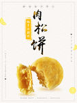 肉松饼