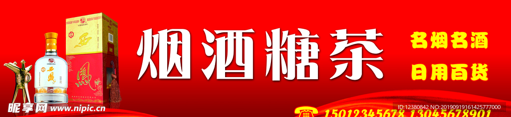 烟酒专卖