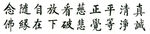 净空老法师墨宝金言