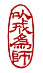 以戒为师