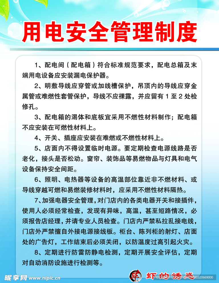 用电安全管理制度