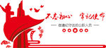 党政事业文化墙