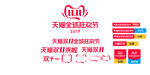 2019双十一全球狂欢节品牌