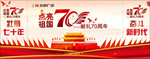 国庆70周年舞台背景