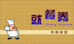 就餐卡  食堂 饭店 酒店