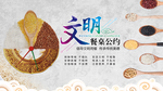 文明用餐