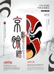 京剧脸谱宣传海报