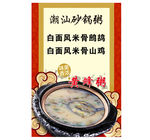 潮汕砂锅粥