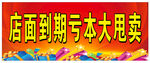 到期甩卖