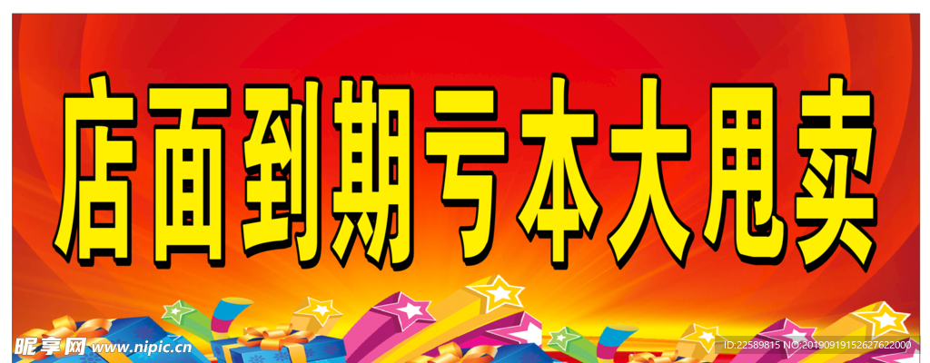 到期甩卖