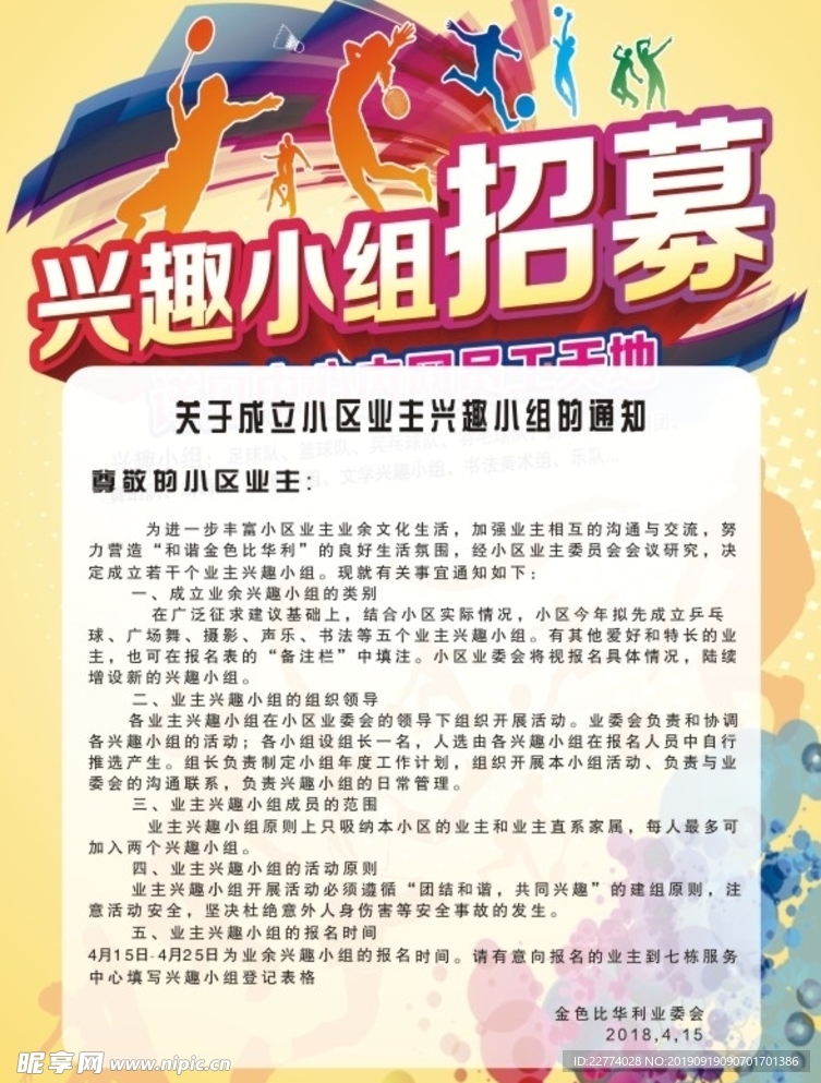 兴趣小组招募广告