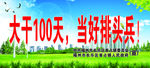 大干100天    蓝天