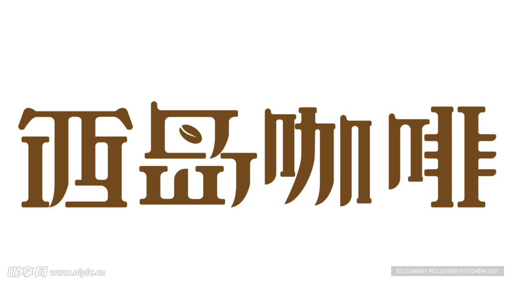 字体设计