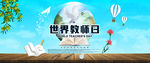 世界教师日大促海报