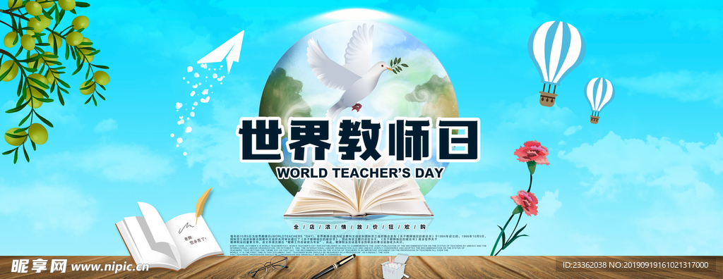 世界教师日大促海报