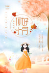 你好十月