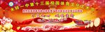 不忘初心 体育文化艺术节晚会背