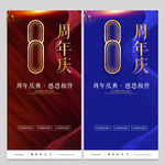 8周年庆