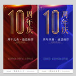 10周年庆