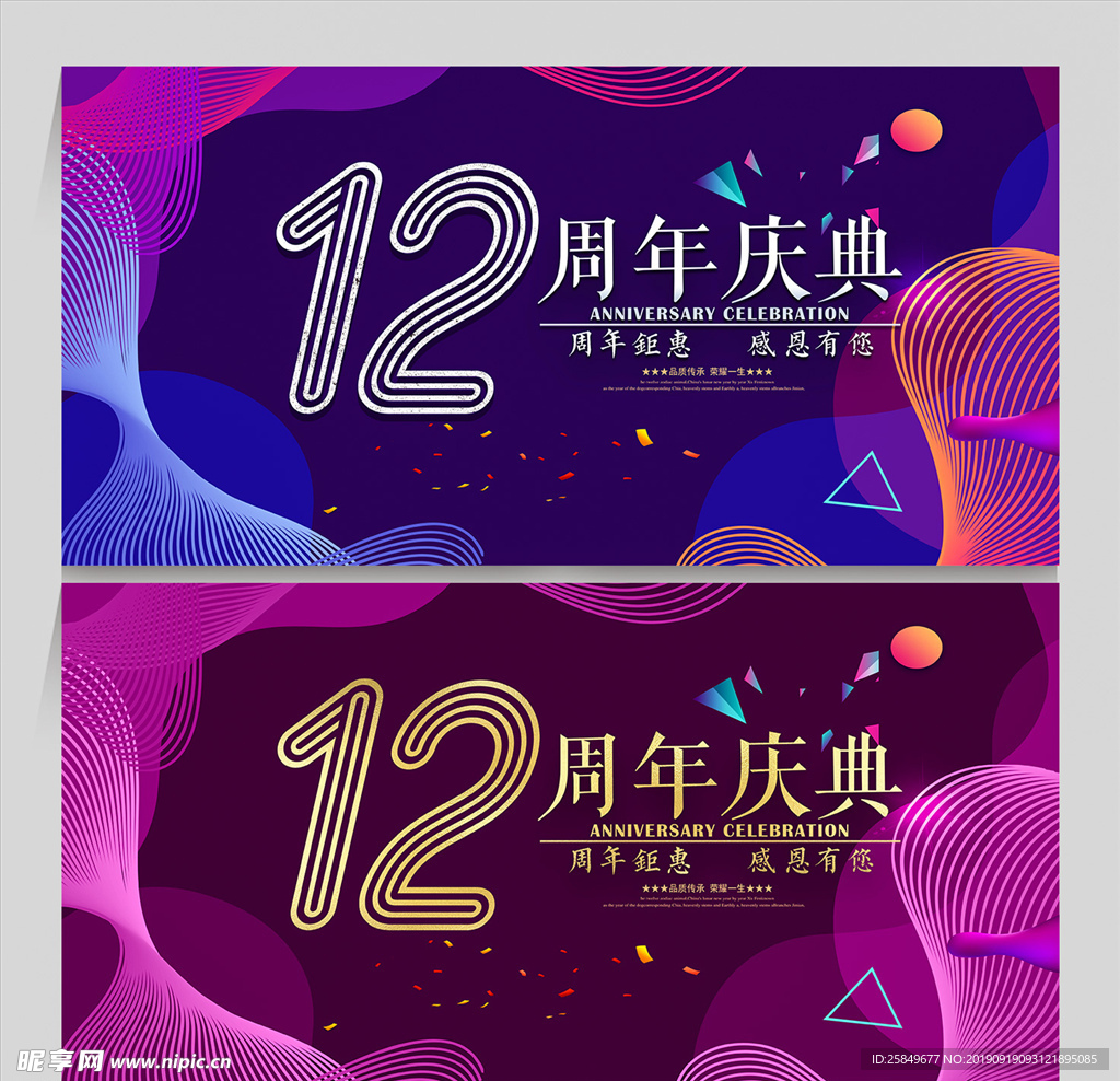 12周年庆