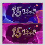 15周年庆