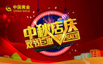 中国黄金中秋店庆双节巨惠微信