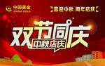 中国黄金中秋店庆双节同庆周年店