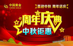 中国黄金中秋钜惠周年庆典喜迎中