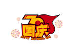 国庆节主题文字创意字体设计