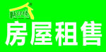 房屋租售