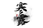 寒露二十四节气艺术字