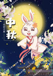 中秋节小兔奔月