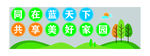 同在蓝天下 共享美好家园