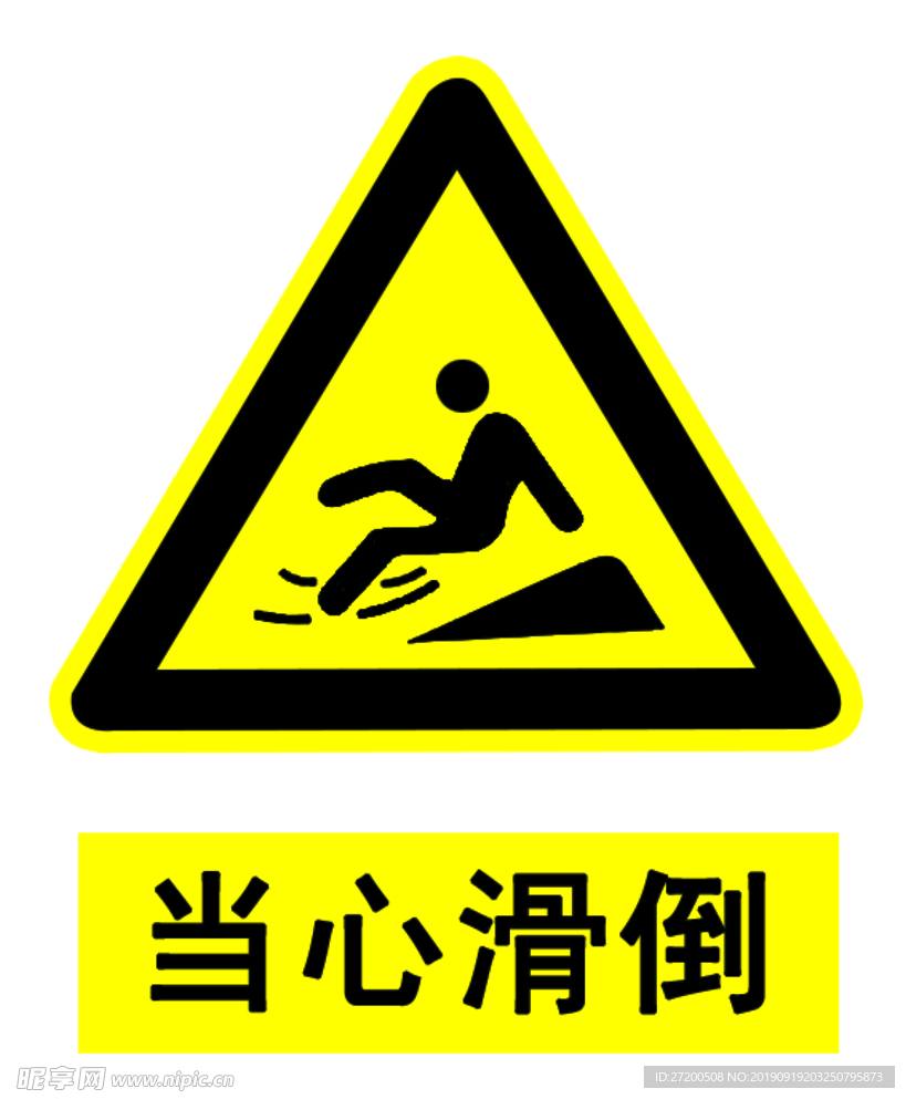 当心滑倒