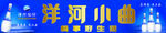 洋河小曲海报