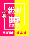 会员日
