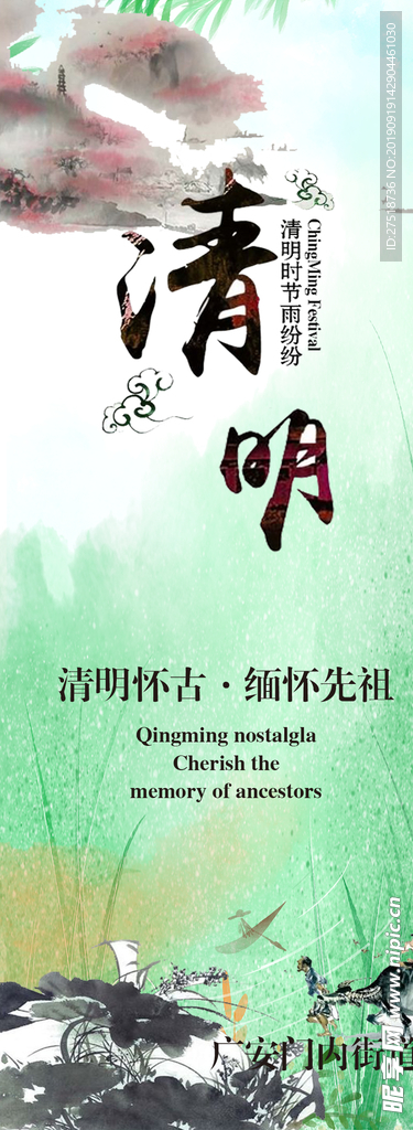 清明