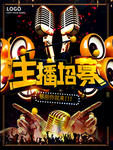 主播海报