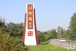 习仲勋故里